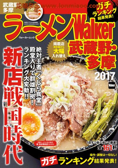 [日本版]ラーメンWalker 拉面美食杂志PDF电子版 武藏野多摩版2017